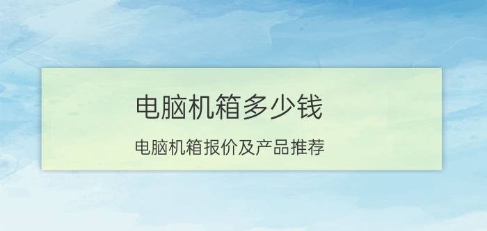 电脑机箱多少钱 电脑机箱报价及产品推荐